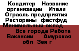 Кондитер › Название организации ­ Итали › Отрасль предприятия ­ Рестораны, фастфуд › Минимальный оклад ­ 35 000 - Все города Работа » Вакансии   . Амурская обл.,Зея г.